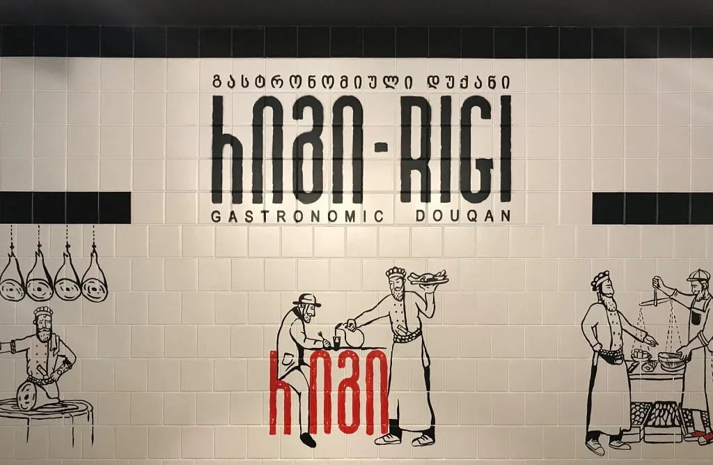 რიგი GASTRONOM - თბილისი